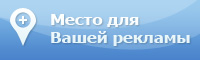 Ваша реклама