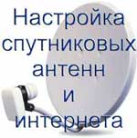 Настройка спутниковых антенн