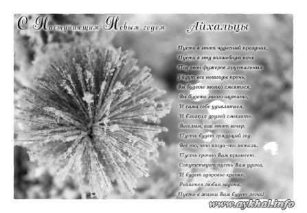 С Наступающим Айхальцы