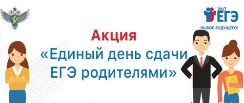 П. Айхал присоединился ко Всероссийской акции "Единый день сдачи ЕГЭ родителями" по русскому языку