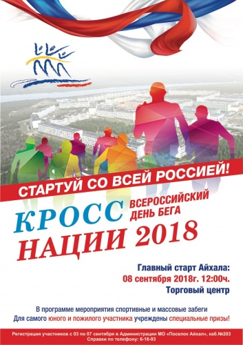 Всероссийский День Бега “Кросс нации-2018” в Айхале
