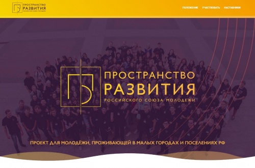 Пространство развития Российского Союза молодёжи