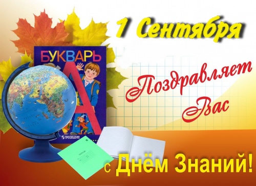 С Днём Знаний!