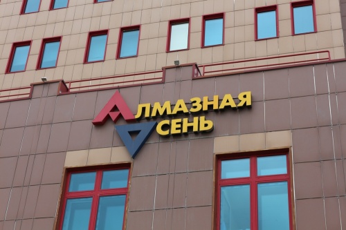 Набсовет АЛРОСА принял решение о продаже акций НПФ «Алмазная осень»