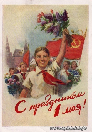 День солидарности трудящихся. Айхал. С праздником3736