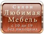 Любимая Мебель