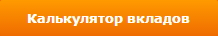 Рассчитайте доход по вкладам