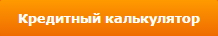 Рассчитать свои возможности по кредиты