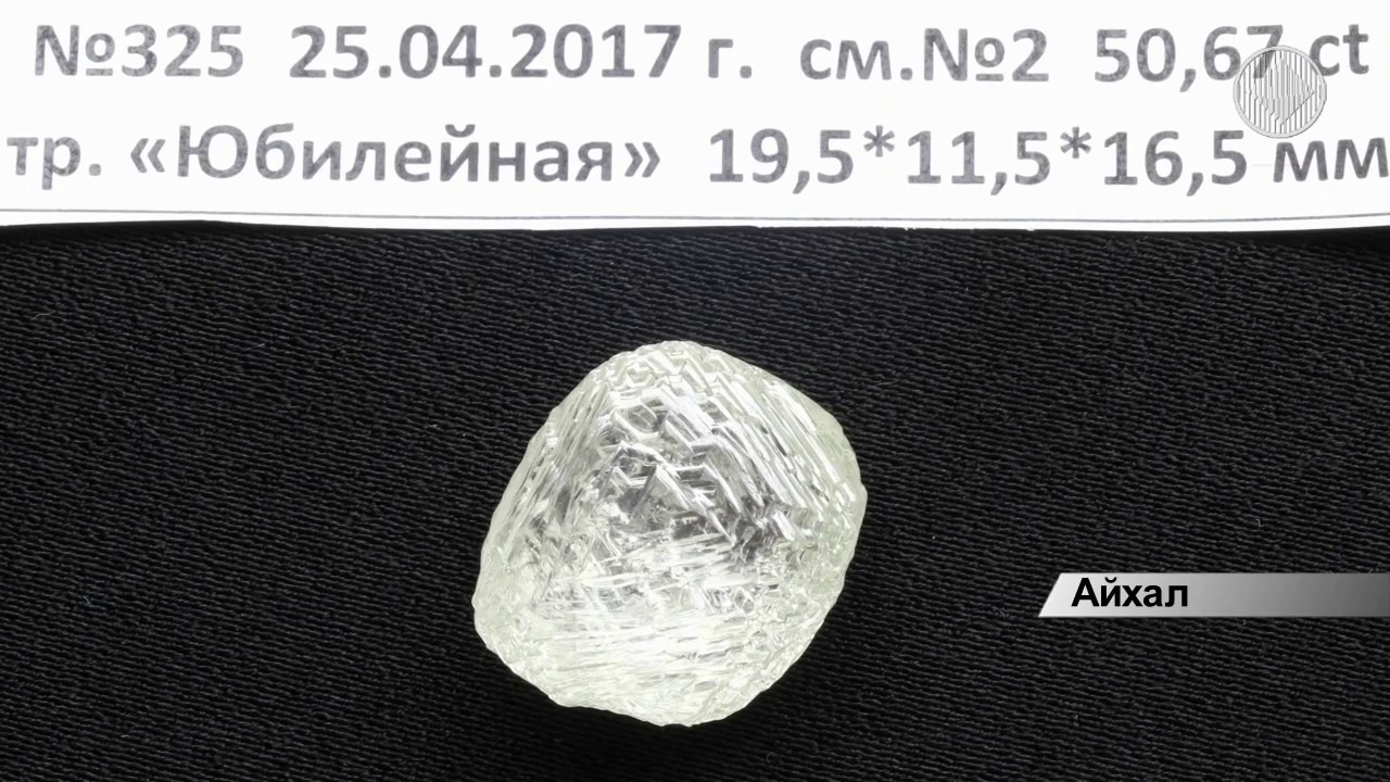На фабрике №14 Айхальского ГОК из руды трубки «Юбилейная» извлечён крупный алмаз