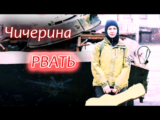 Чичерина - Рвать | Клип песня про Донбасс