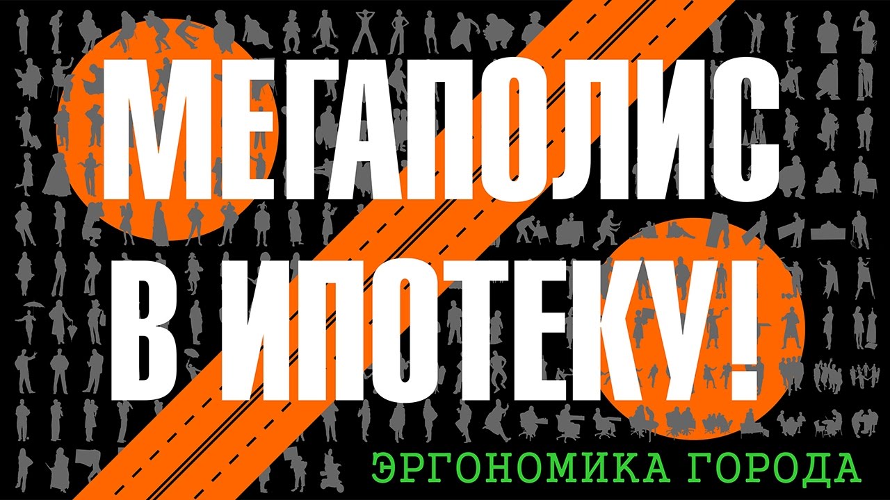 Мегаполис в ипотеку! Эргономика города