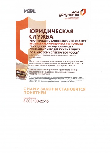 Услуга "Бесплатная юридическая помощь" в офисе "Мои Документы"