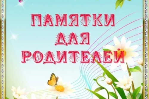 Родителям на заметку