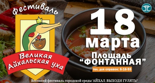 ФЕСТИВАЛЬ «Великая Айхальская Уха»