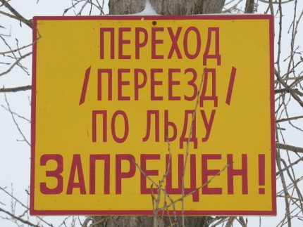 МЧС Росссии: о закрытии ледовых переправ