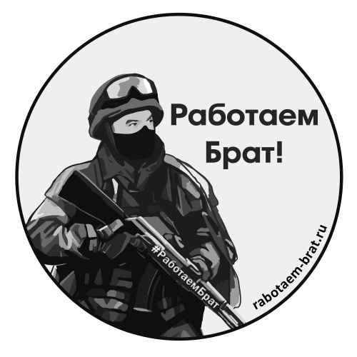Работаем, брат!