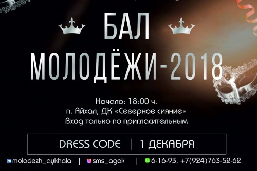 Бал молодёжи п. Айхал - 1 декабря 2018г. Подай заявку на участие!