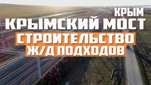 Крымский мост. Строительство ж/д Подходов. Укладка Рельс. Керченский пролив. Крым. Январь 2019.
