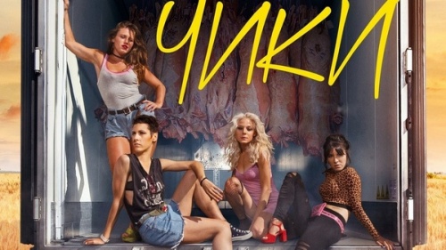 Сериал «Чики» – гимн русофобов и феминисток