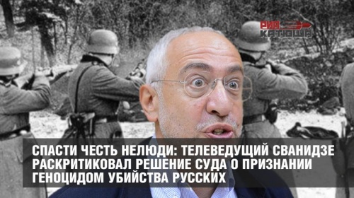 Спасти честь нелюди: телеведущий Сванидзе раскритиковал решение суда о признании геноцидом убийства русских
