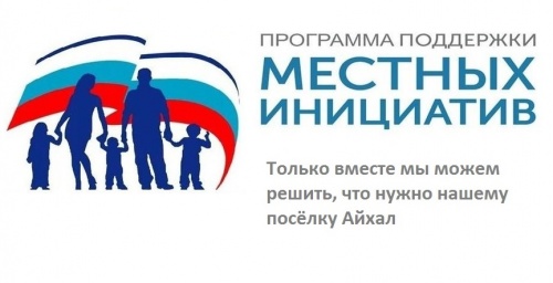 Опросный лист для развития общественной инфраструктуры п. Айхал