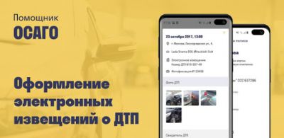 Российским водителям разрешили оформлять электронное извещение о ДТП