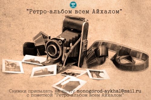 Ретро-альбом всем Айхалом