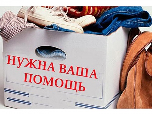 Производится сбор вещей и предметов первой необходимости для пострадавших от пожара