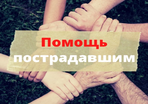 Открыт счёт для перевода денежных средств пострадавшим от пожара 28 февраля 2021 г. по ул. Монтажников, д.2 (п. Айхал)