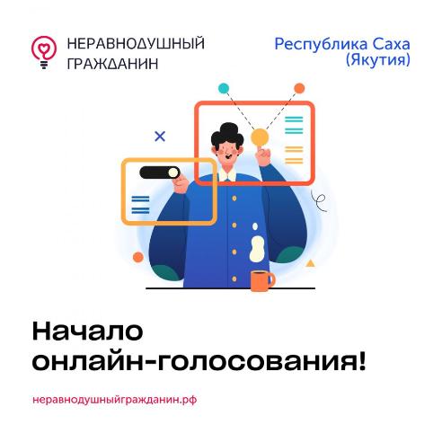 Поддержим Айхальцев! Интернет-голосование "Неравнодушный гражданин"
