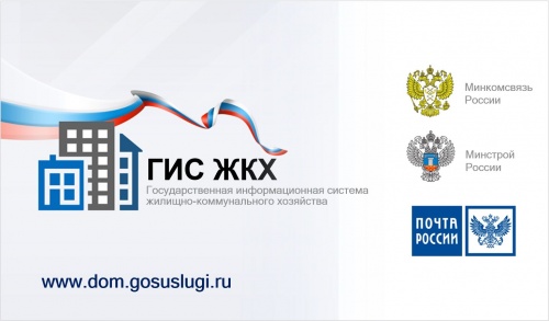 ГИС ЖКХ – удобно, просто, доступно!