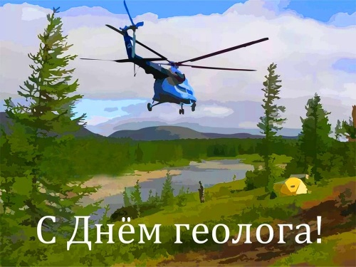 С Днём Геолога всех причастных!