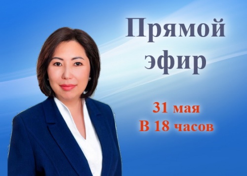 Прямой эфир с главой Администрации посёлка Айхал