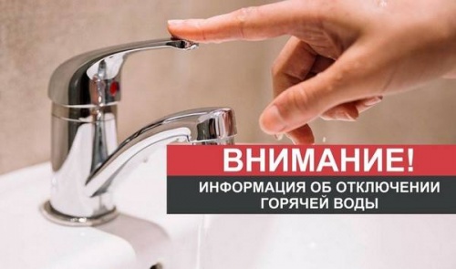 Отключение горячей воды в Айхале