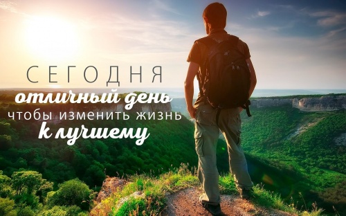 Перемены? К лучшему!