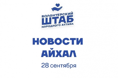 Отчёт. Айхал. Волонтёрский штаб Народного Актива