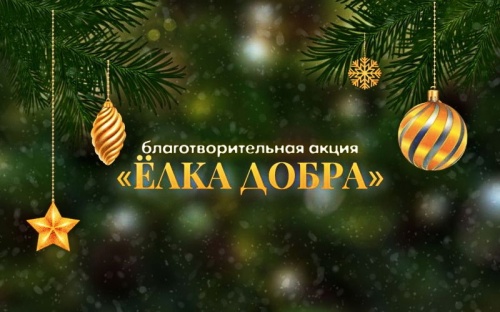 Ёлка Добра вновь собирает друзей!