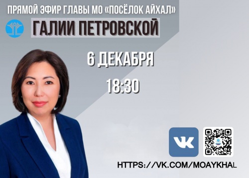 Прямой эфир с главой Администрации МО "Посёлок Айхал"