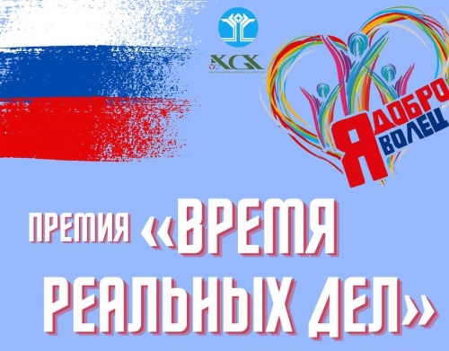 Премия «Время реальных дел» в Айхале