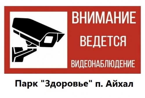 Внимание! В Парке "Здоровье" ведётся видеонаблюдение
