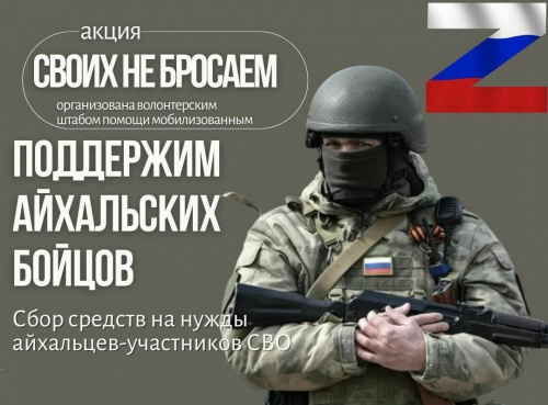 Поддержим Айхальских Бойцов