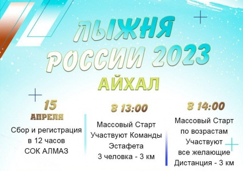 Лыжня России 2023 в Айхале