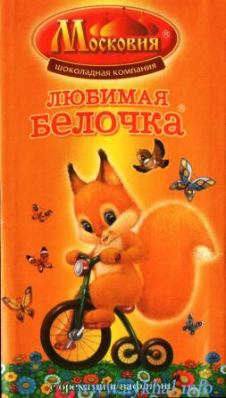 Любимая Белочка