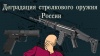 Деградация стрелкового оружия России