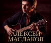 Творческий вечер Алексея Маслакова: живой звук и душевное исполнение