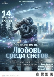Любовь среди снегов