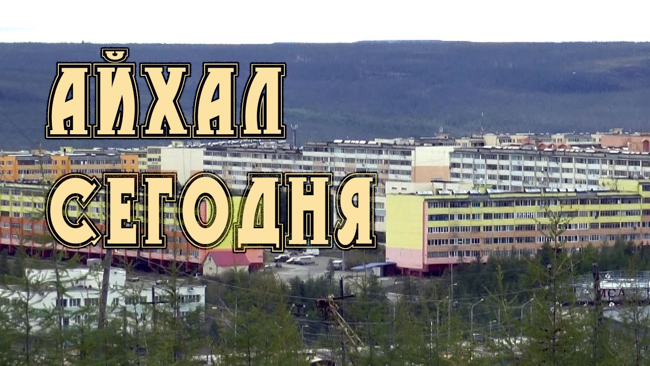 # 8 Айхал сегодня. Июнь 2016