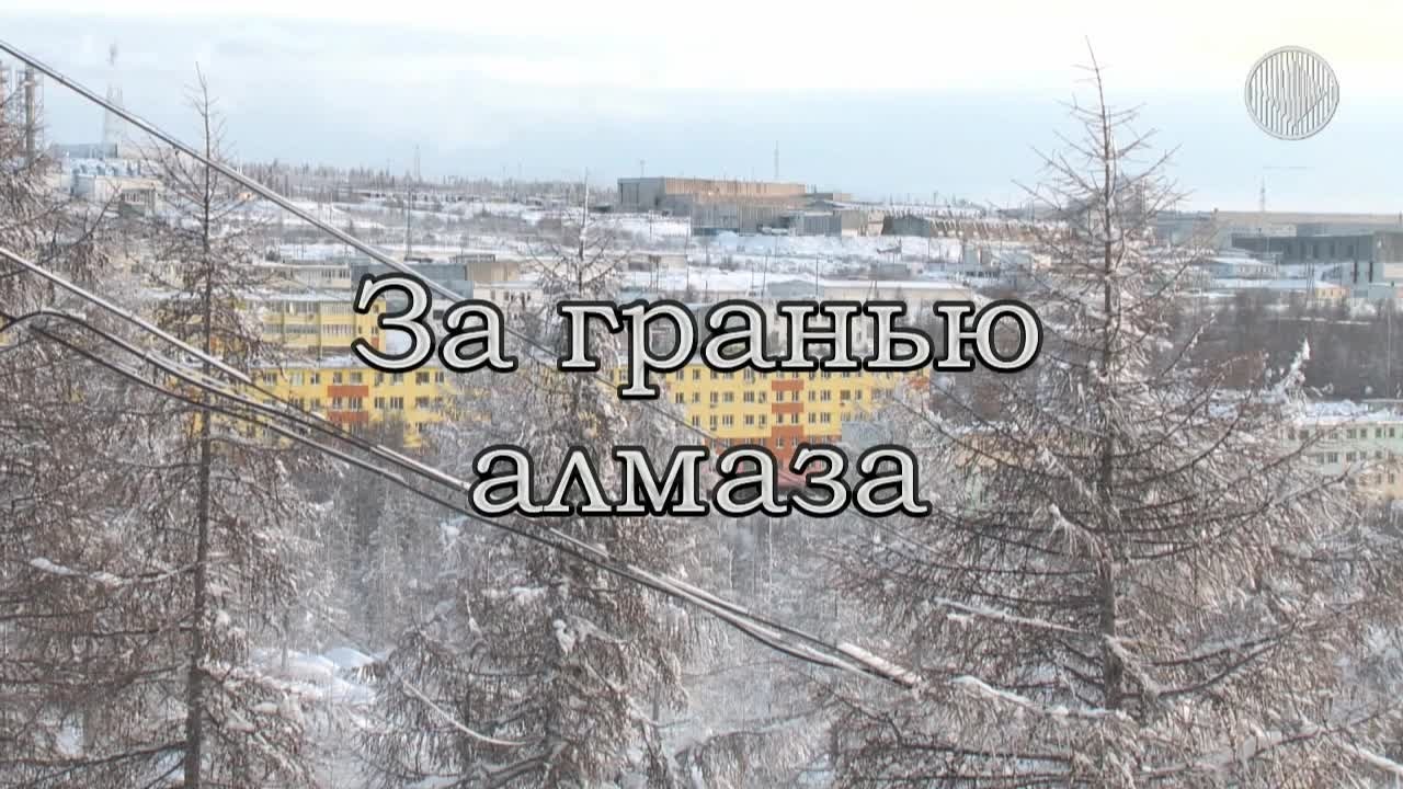 История Айхала из уст ветерана Владимира Самхарадзе