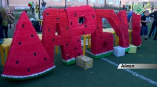 В Айхале впервые провели фестиваль «Арбуз»