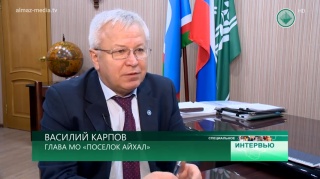 Специальное интервью. Глава посёлка Айхал Василий Карпов об итогах 2018 года